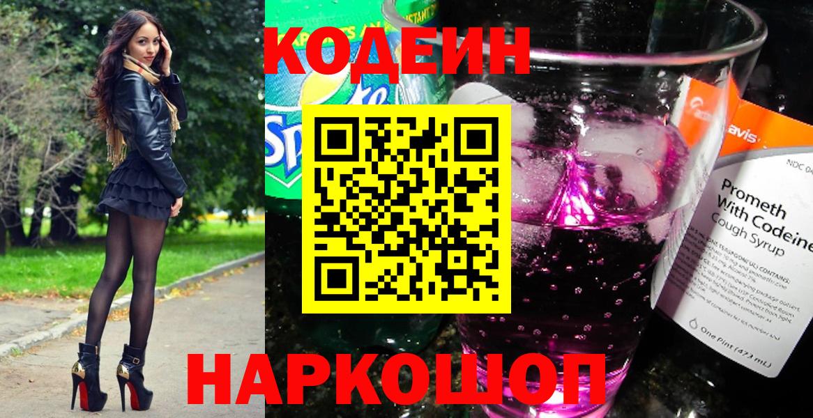 Codein напиток Lean (лин) Старая Купавна